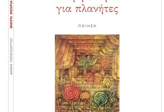 Μικρή θεωρία για πλανήτες - Εκδόσεις Κουκίδα
